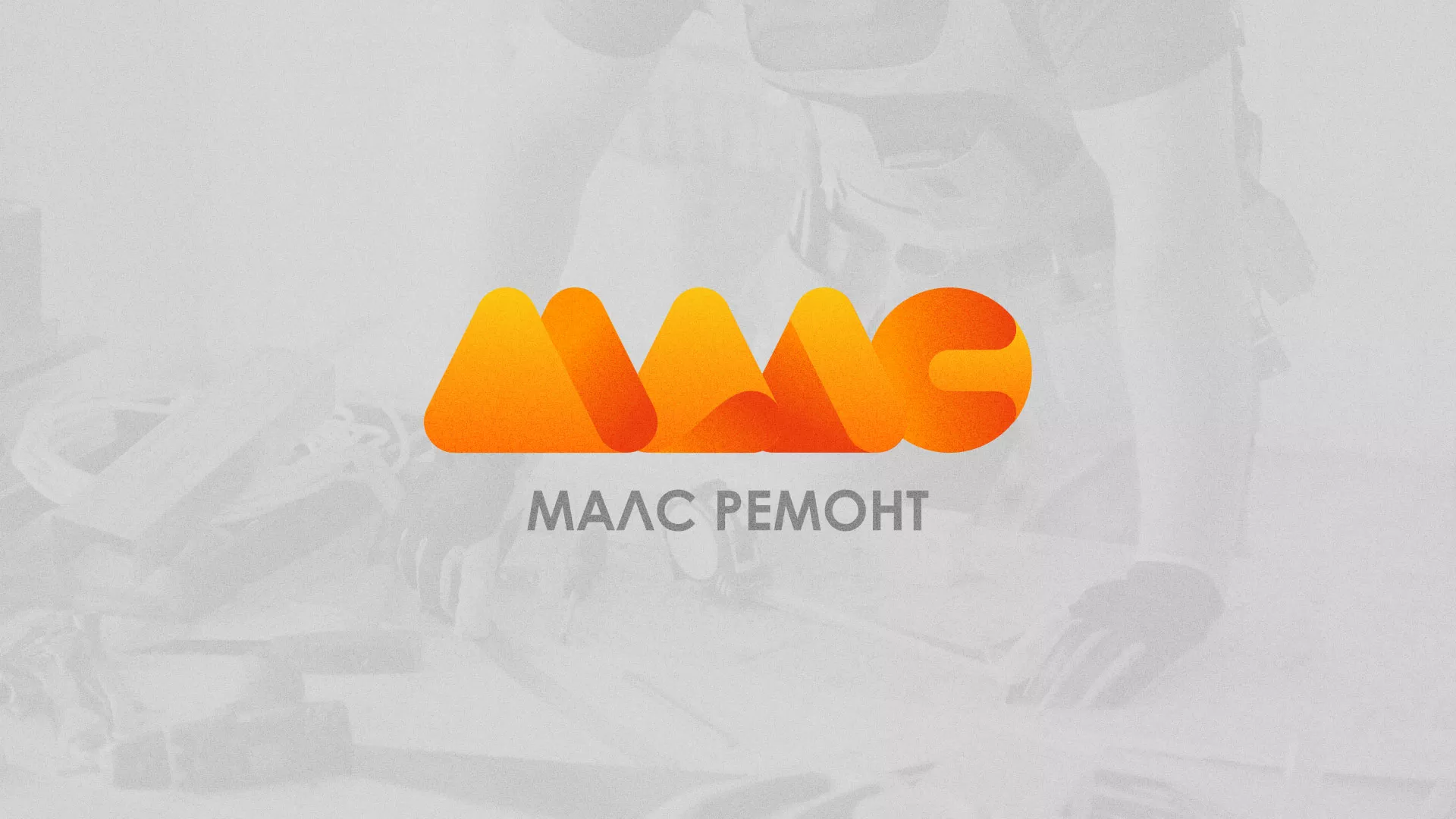 Создание логотипа для компании «МАЛС РЕМОНТ» в Уржуме